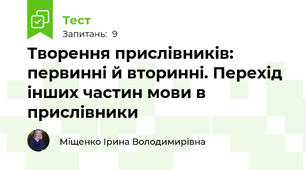 Творення прислівників: первинні й вторинні. Перехід інших частин мови в прислівники