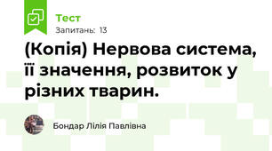 (Копія) Нервова система, її значення, розвиток у різних тварин.