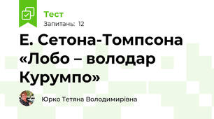 Е. Сетона-Томпсона «Лобо – володар Курумпо»