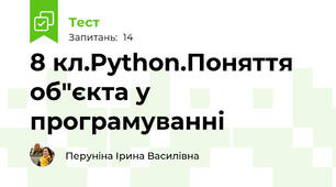 8 кл.Python.Поняття об"єкта у програмуванні