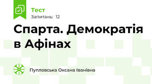 Спарта. Демократія в Афінах