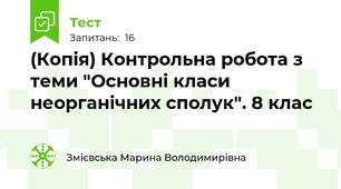 (Копія) Контрольна робота з теми "Основні класи неорганічних сполук". 8 клас