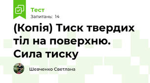 (Копія) Тиск твердих тіл на поверхню. Сила тиску