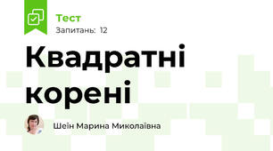Квадратні корені