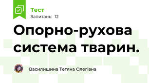 Опорно-рухова система тварин.
