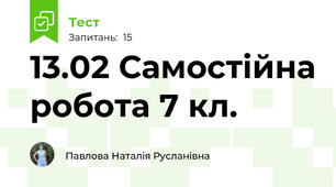 13.02 Самостійна робота 7 кл. 