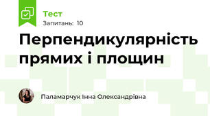 Перпендикулярність прямих і площин
