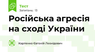 Російська агресія на сході України