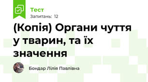 (Копія) Органи чуття у тварин, та їх значення