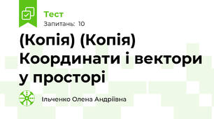 (Копія) (Копія) Координати і вектори у просторі