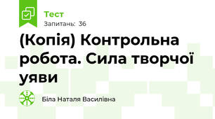 (Копія) Контрольна робота. Сила творчої уяви