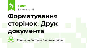 Форматування сторінок. Друк документа