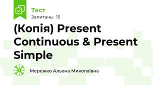 (Копія) Present Continuous & Present Simple