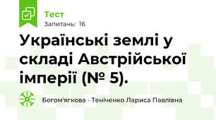 Українські землі у складі Австрійської імперії (№ 5).