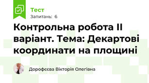 Контрольна робота ІІ варіант. Тема: Декартові координати на площині