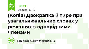 (Копія) Двокрапка й тире при узагальнювальних словах у реченнях з однорідними членами