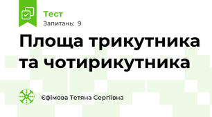 Площа трикутника та чотирикутника