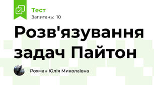 Розв'язування задач Пайтон
