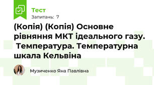 (Копія) (Копія) Основне рівняння МКТ ідеального газу.  Температура. Температурна шкала Кельвіна