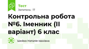 Контрольна робота №6. Іменник (ІІ варіант) 6 клас