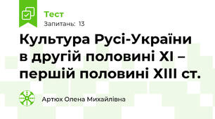 Культура Русі-України в другій половині ХІ – першій половині ХІІІ ст.