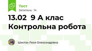 13.02  9 А клас  Контрольна робота