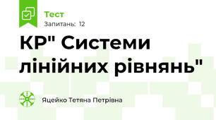 КР" Системи лінійних рівнянь"