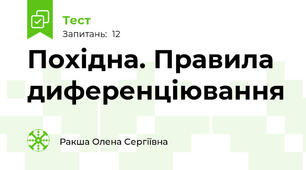 Похідна. Правила диференціювання
