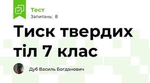 Тиск твердих тіл 7 клас