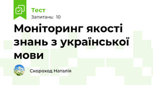 Моніторинг якості знань з української мови
