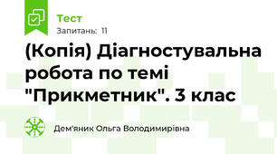 (Копія) Діагностувальна робота по темі "Прикметник". 3 клас