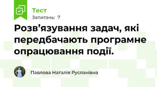 Розв’язування задач, які передбачають програмне опрацювання події. 