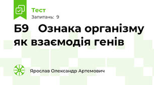 Б9   Ознака організму як взаємодія генів