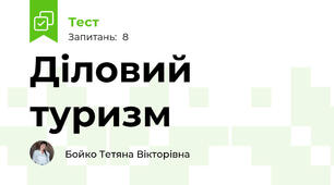 Діловий туризм