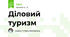 Діловий туризм