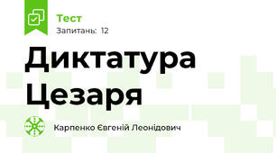 Диктатура Цезаря