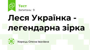 Леся Українка - легендарна зірка