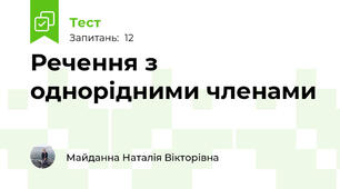 Речення з однорідними членами