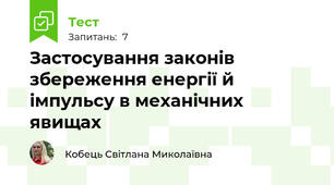 Застосування законів збереження енергії й імпульсу в механічних явищах