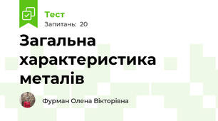 Загальна характеристика металів