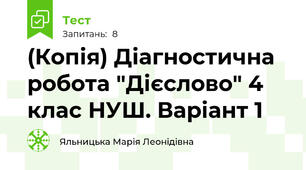 (Копія) Діагностична робота "Дієслово" 4 клас НУШ. Варіант 1