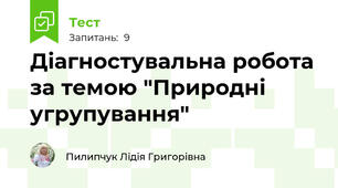 Діагностувальна робота за темою "Природні угрупування"