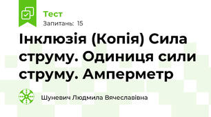Інклюзія (Копія) Сила струму. Одиниця сили струму. Амперметр