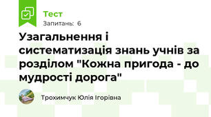 Узагальнення і систематизація знань учнів за розділом "Кожна пригода - до мудрості дорога"