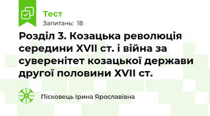 Розділ 3. Козацька революція середини XVII ст. і війна за суверенітет козацької держави другої половини ХVІІ ст. 