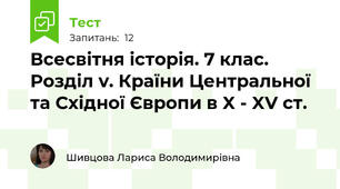 Всесвітня історія. 7 клас. Розділ v. Країни Центральної та Східної Європи в X - XV ст. 