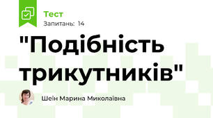 "Подібність трикутників"