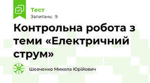 Контрольна робота з теми «Електричний струм»
