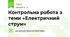 Контрольна робота з теми «Електричний струм»