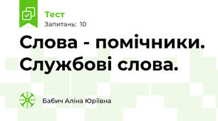 Слова - помічники. Службові слова.